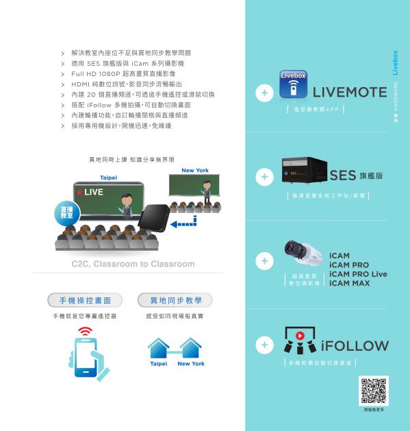 Livebox PRO 直播機