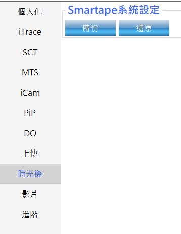 Smartape 智錄系統